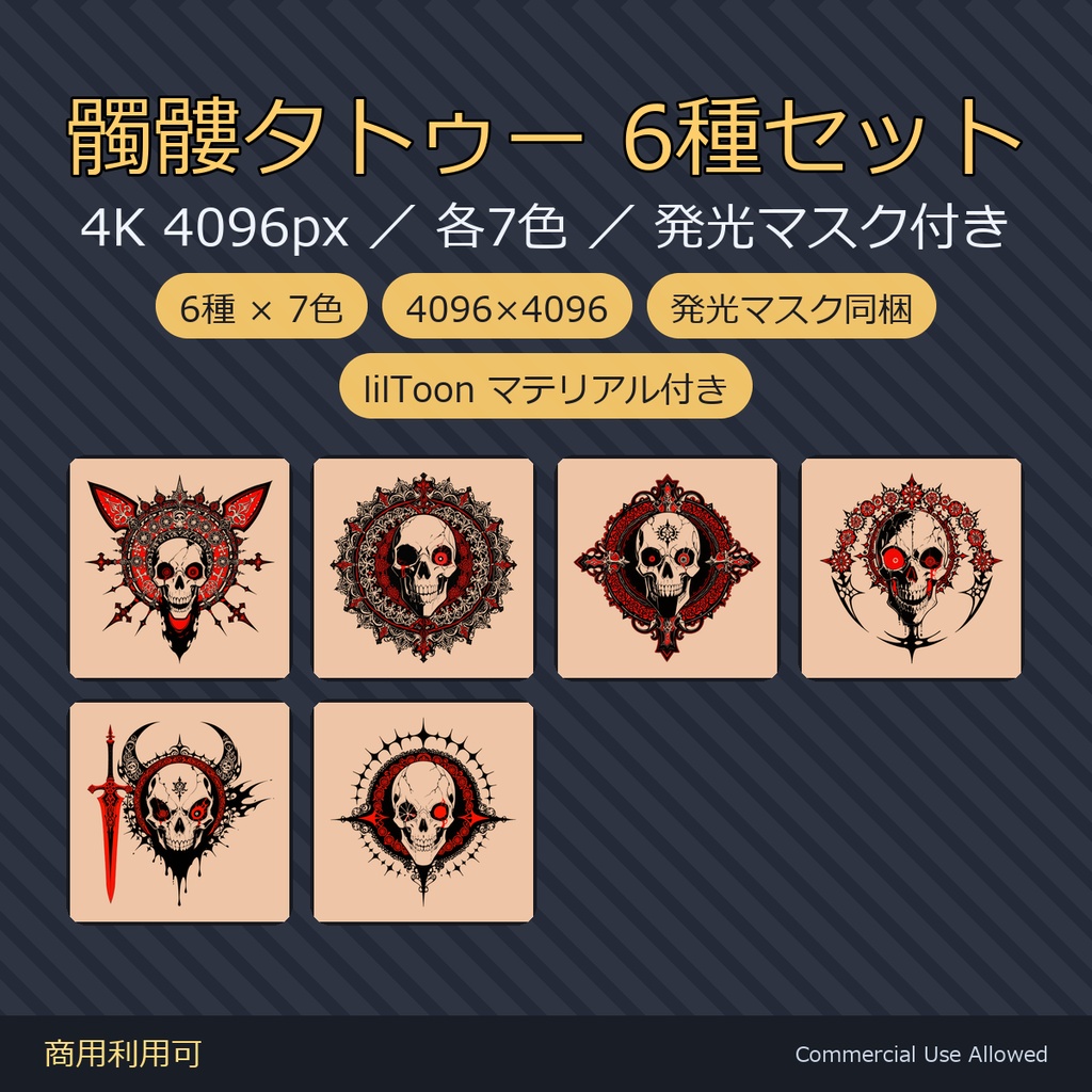 【全身に対応】光る髑髏タトゥー6種セット【4K・7色・発光マスク付き 全120ファイル】