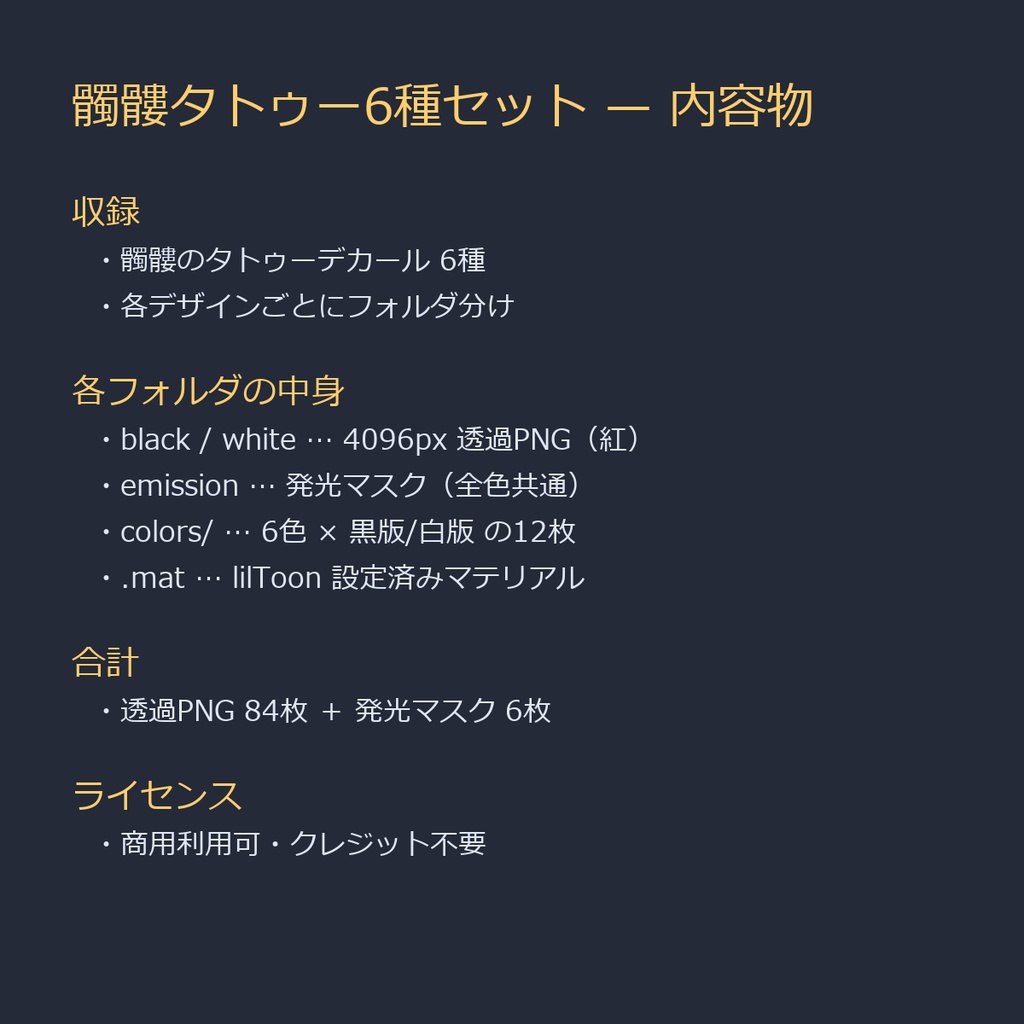 【全身に対応】光る髑髏タトゥー6種セット【4K・7色・発光マスク付き 全120ファイル】