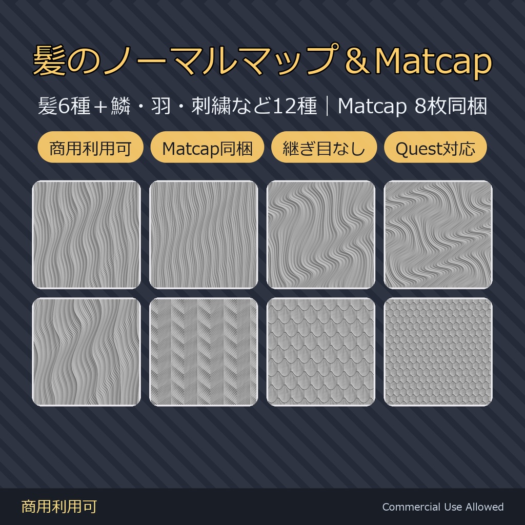【商用利用可】髪ノーマルマップ12種＆Matcap8種｜鱗・羽・刺繍／PC2048+Quest1024・継ぎ目なし
