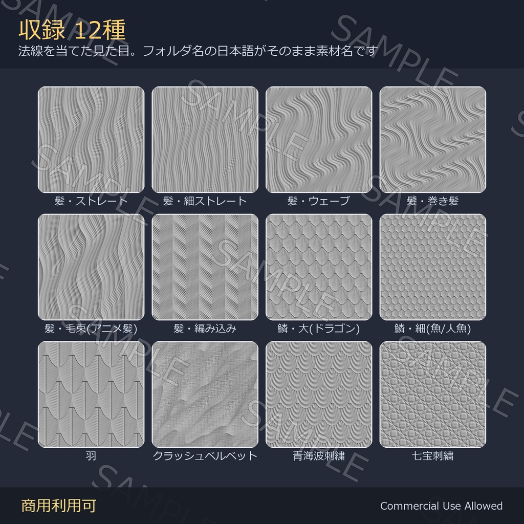 【商用利用可】髪ノーマルマップ12種&Matcap8種|鱗・羽・刺繍/PC2048+Quest1024・継ぎ目なし