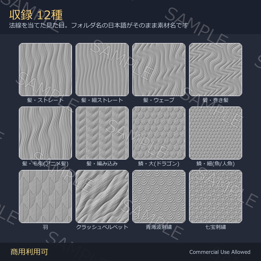 【商用利用可】髪ノーマルマップ12種&Matcap8種|鱗・羽・刺繍/PC2048+Quest1024・継ぎ目なし