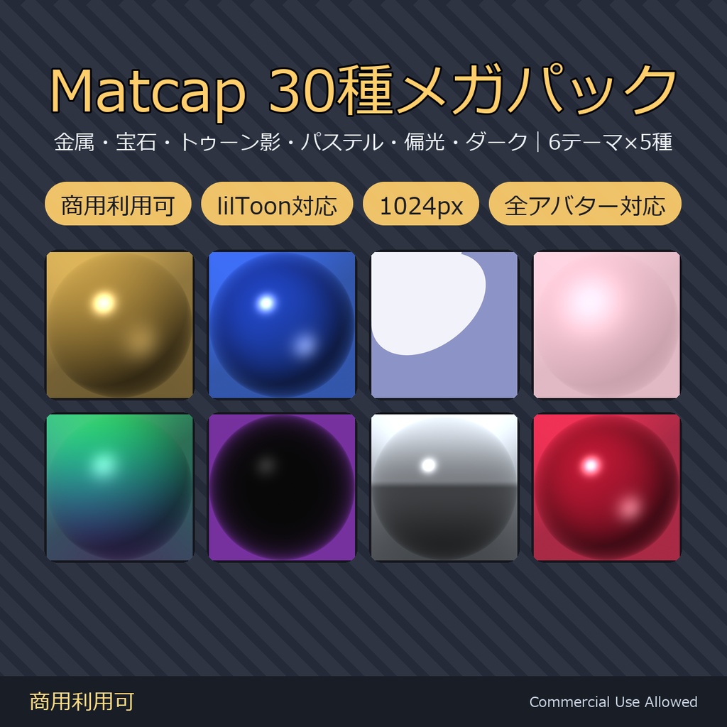 【商用利用可】Matcap 30種メガパック｜金属・宝石・トゥーン影・パステル・偏光・ダーク／1024px・lilToon対応