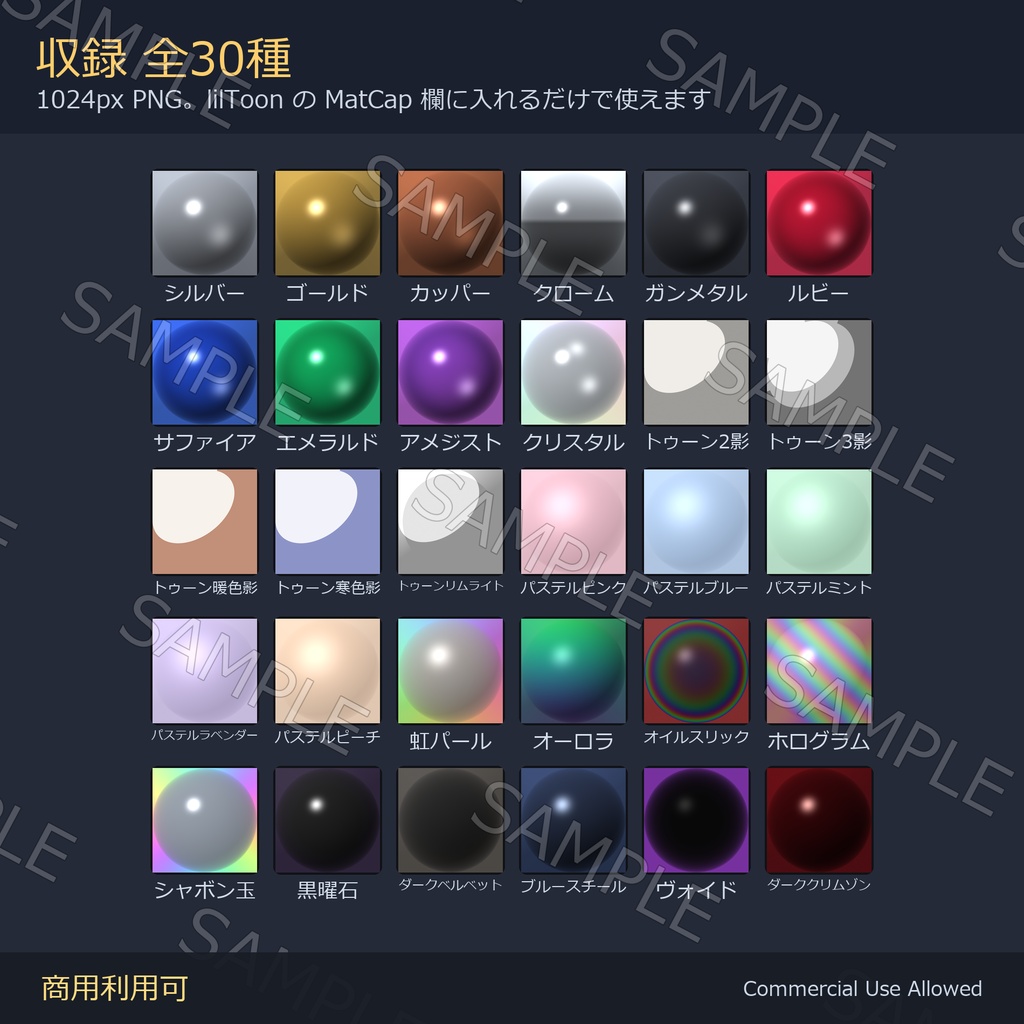 【商用利用可】Matcap 30種メガパック|金属・宝石・トゥーン影・パステル・偏光・ダーク/1024px・lilToon対応