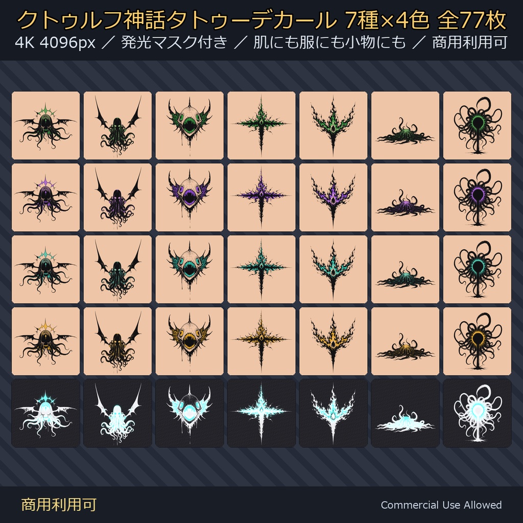 【全身に対応】クトゥルフ神話タトゥーデカール7種×4色｜発光マスク付き 全77枚／4K・透過PNG・VRChat