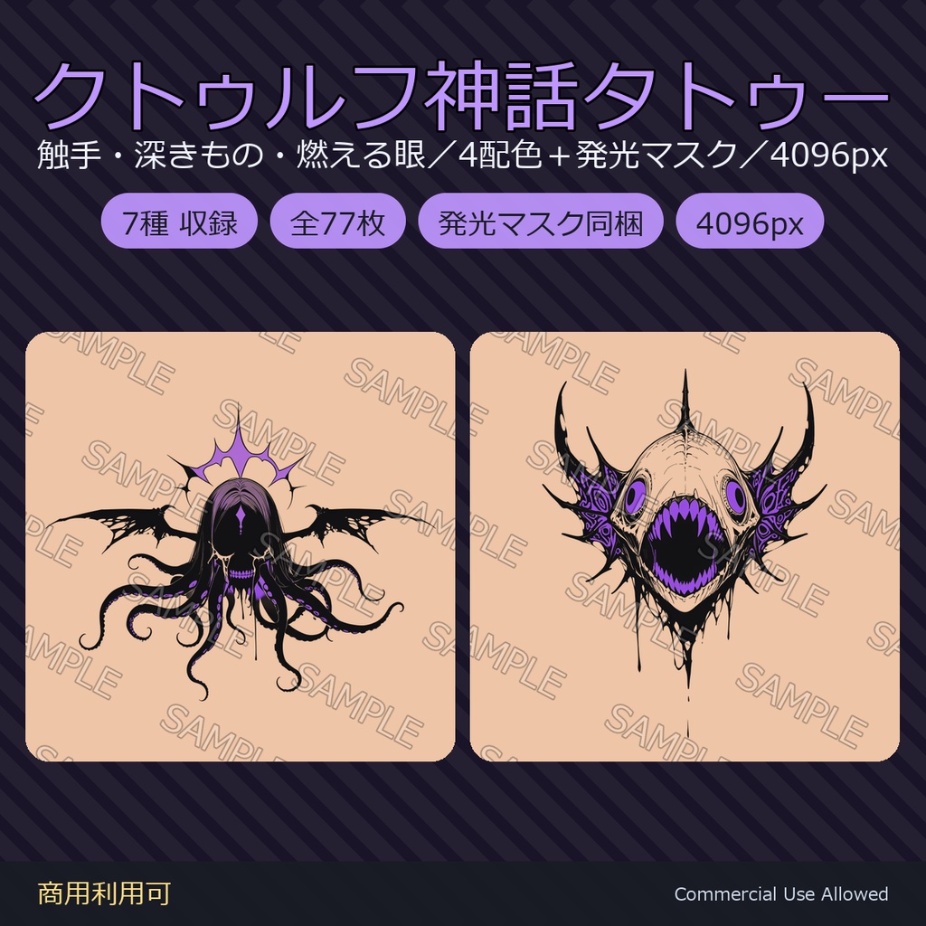 【全身に対応】クトゥルフ神話タトゥーデカール7種×4色｜発光マスク付き 全77枚／4K・透過PNG・VRChat