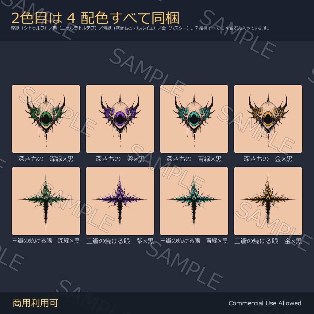 【全身に対応】クトゥルフ神話タトゥーデカール7種×4色|発光マスク付き 全77枚/4K・透過PNG・VRChat