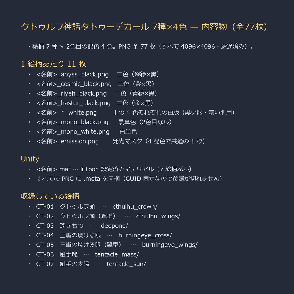 【全身に対応】クトゥルフ神話タトゥーデカール7種×4色|発光マスク付き 全77枚/4K・透過PNG・VRChat