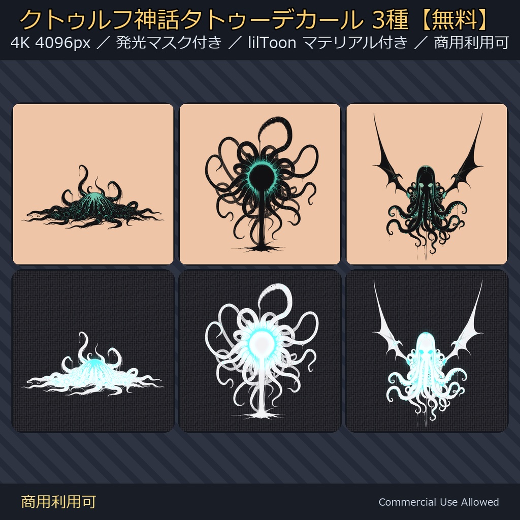 【全身に対応】クトゥルフ神話タトゥーデカール3種【無料】｜発光マスク付き／4K・透過PNG・VRChat