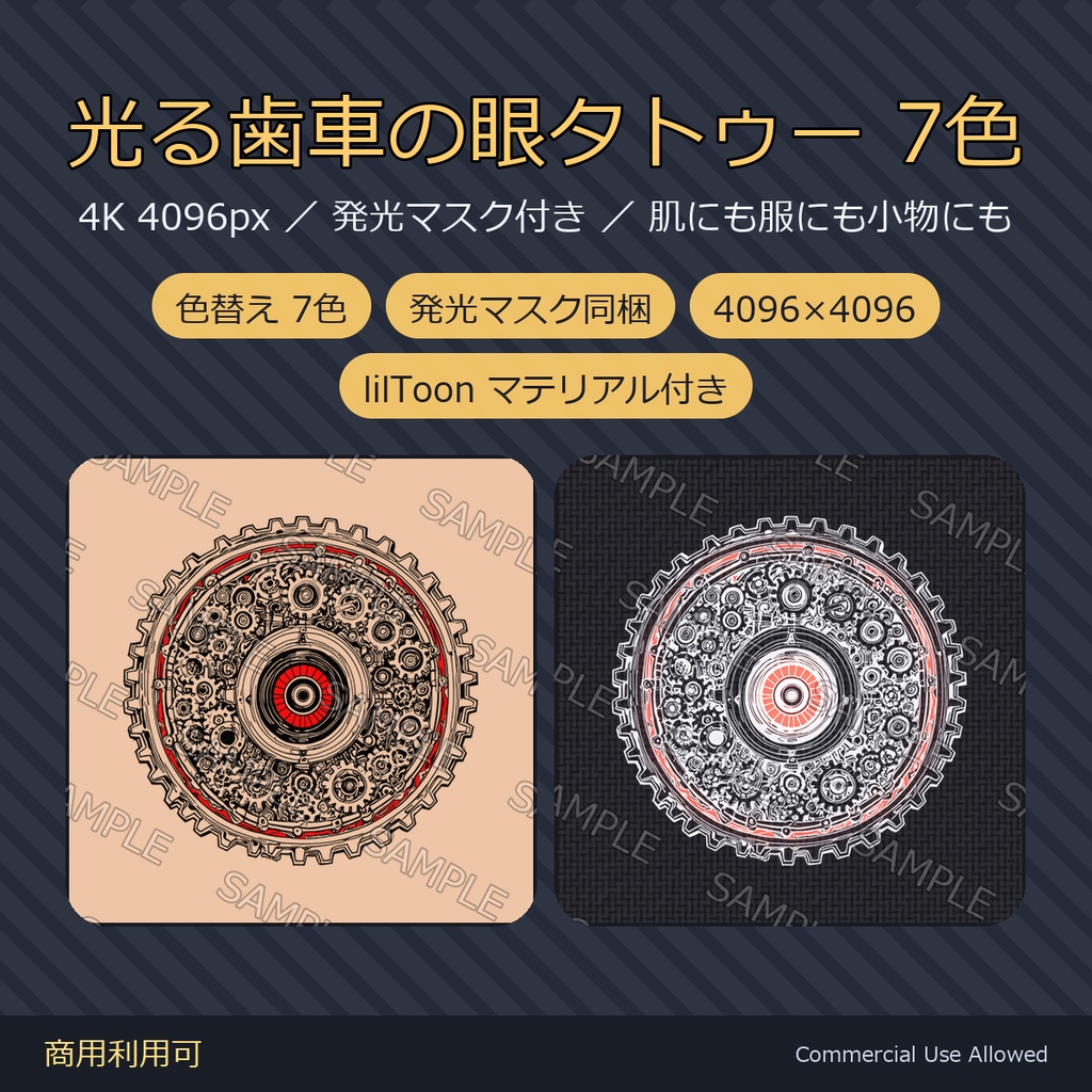 【全身に対応】光る歯車の眼タトゥー【4K・7色・発光マスク付き】