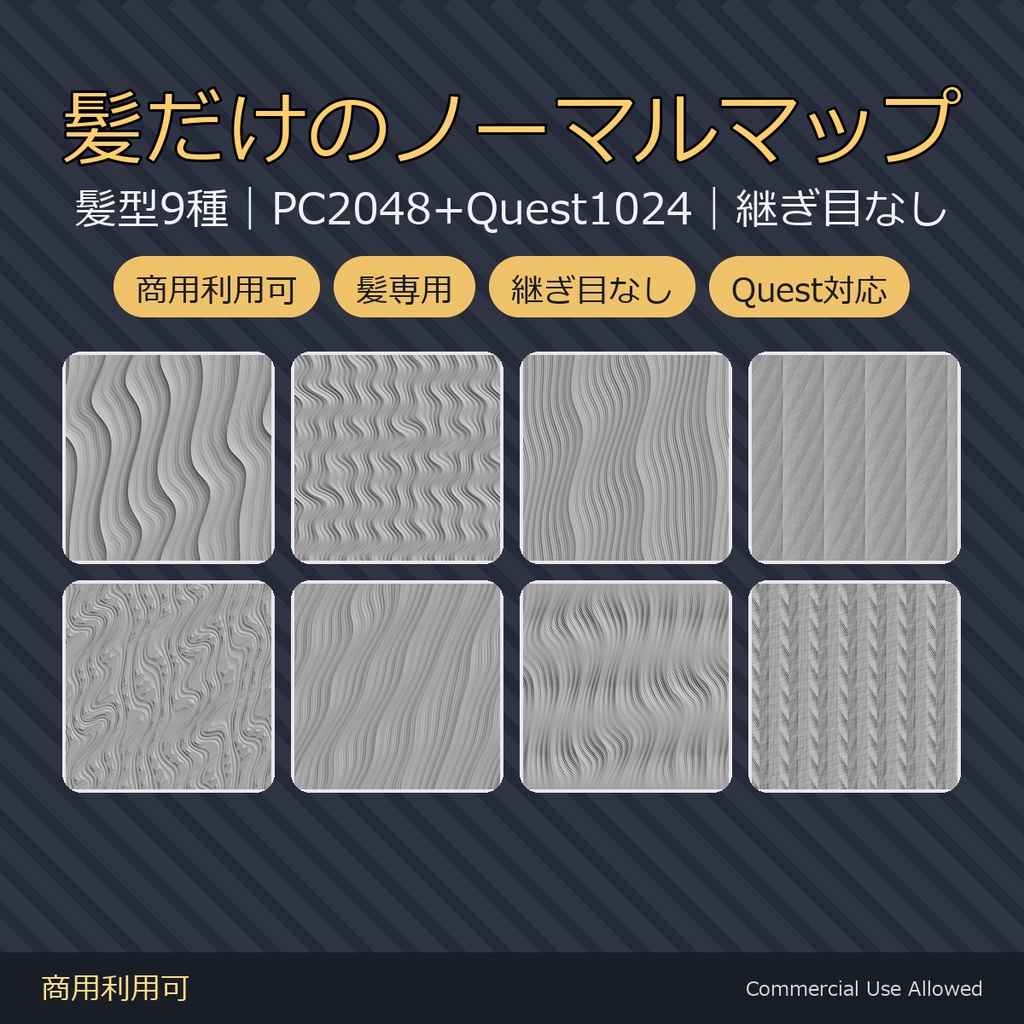 【商用利用可】髪ノーマルマップ9種｜ドリル巻き・ドレッド・コーンロウ・濡れ髪ほか／PC2048+Quest1024・継ぎ目なし