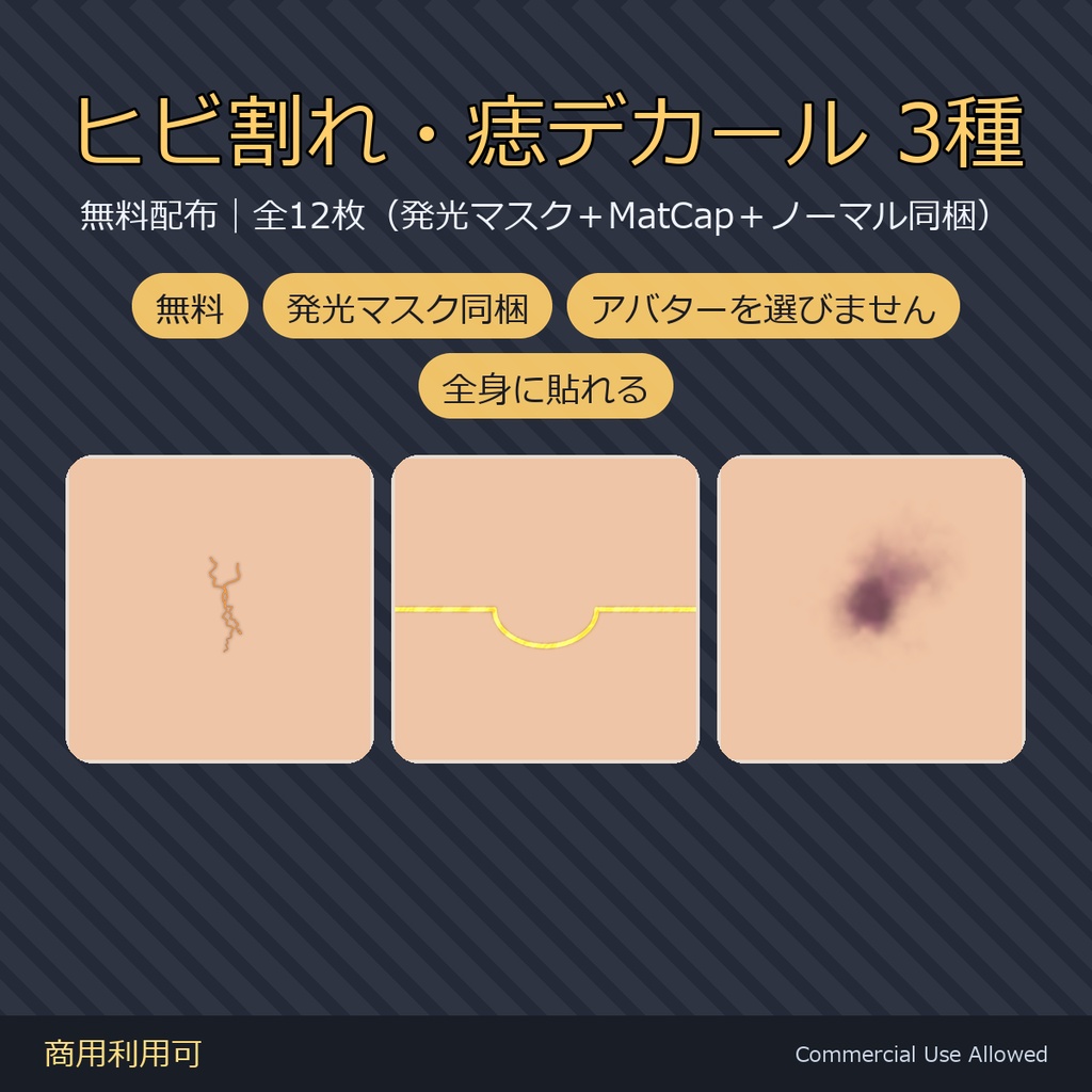 【無料・発光マスク同梱】ヒビ割れ・痣デカール3種｜罅の内側だけが光る／MatCapマスク・ノーマルマップも同梱 全12枚／VRChat・全身に貼れる