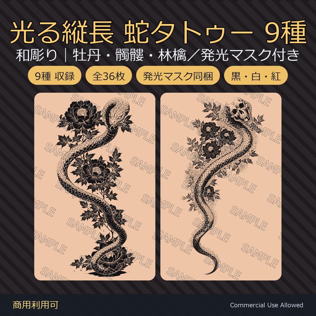 【全身に対応】光る縦長 蛇タトゥーデカール9種｜和彫り・牡丹・髑髏・林檎／発光マスク付き 全36枚・長辺7680px／VRChat