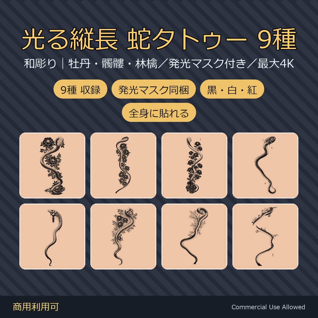 【全身に対応】光る縦長 蛇タトゥーデカール9種｜和彫り・牡丹・髑髏・林檎／発光マスク付き 全36枚・長辺7680px／VRChat