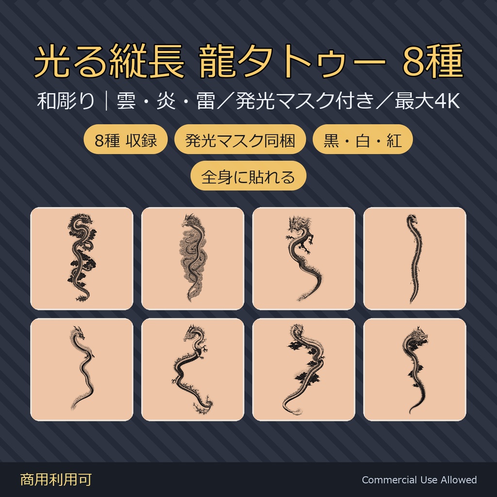 【全身に対応】光る縦長 龍タトゥーデカール8種｜和彫り・雲・炎・雷／発光マスク付き 全32枚・長辺9408px／VRChat