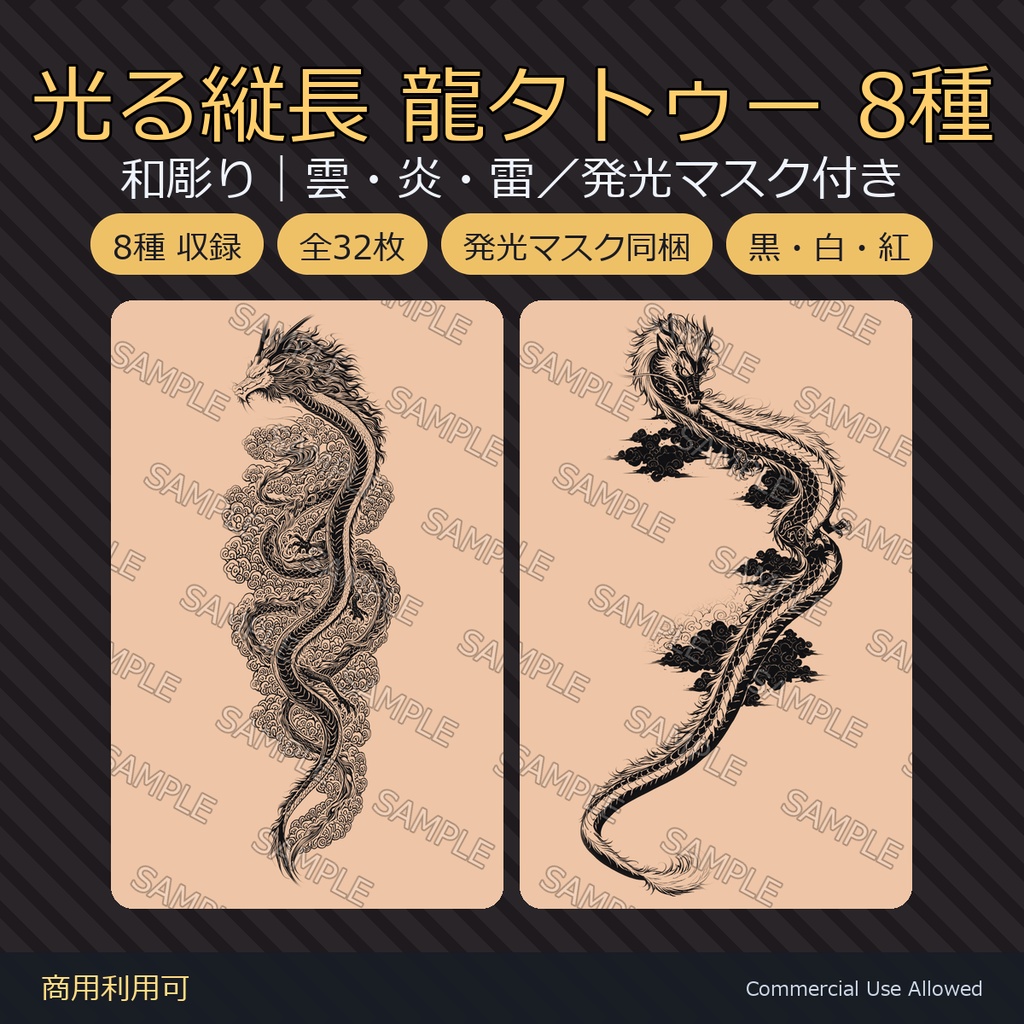 【全身に対応】光る縦長 龍タトゥーデカール8種｜和彫り・雲・炎・雷／発光マスク付き 全32枚・長辺9408px／VRChat