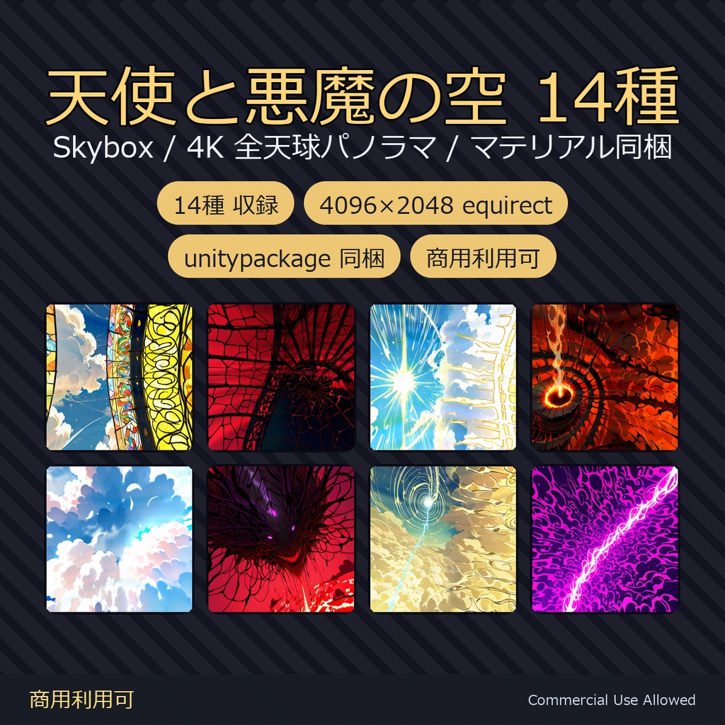 【Skybox】天使と悪魔の空 14種｜4K 全天球パノラマ（equirectangular）／Skyboxマテリアル・unitypackage同梱／VRChatワールド・撮影背景に