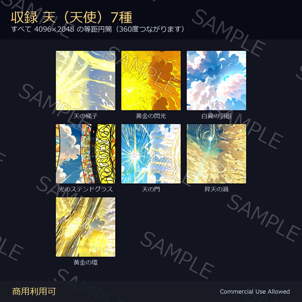 【Skybox】天使と悪魔の空 14種|4K 全天球パノラマ(equirectangular)/Skyboxマテリアル・unitypackage同梱/VRChatワールド・撮影背景に