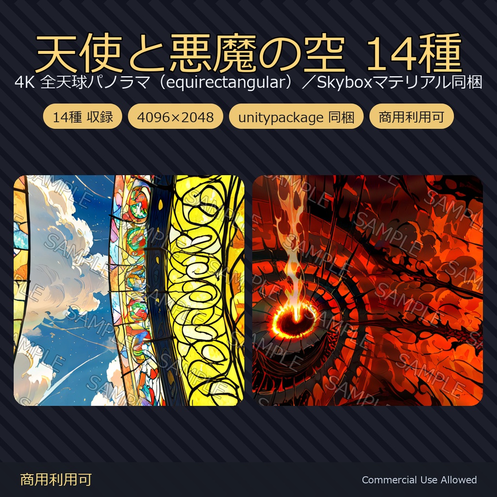 【Skybox】天使と悪魔の空 14種|4K 全天球パノラマ(equirectangular)/Skyboxマテリアル・unitypackage同梱/VRChatワールド・撮影背景に