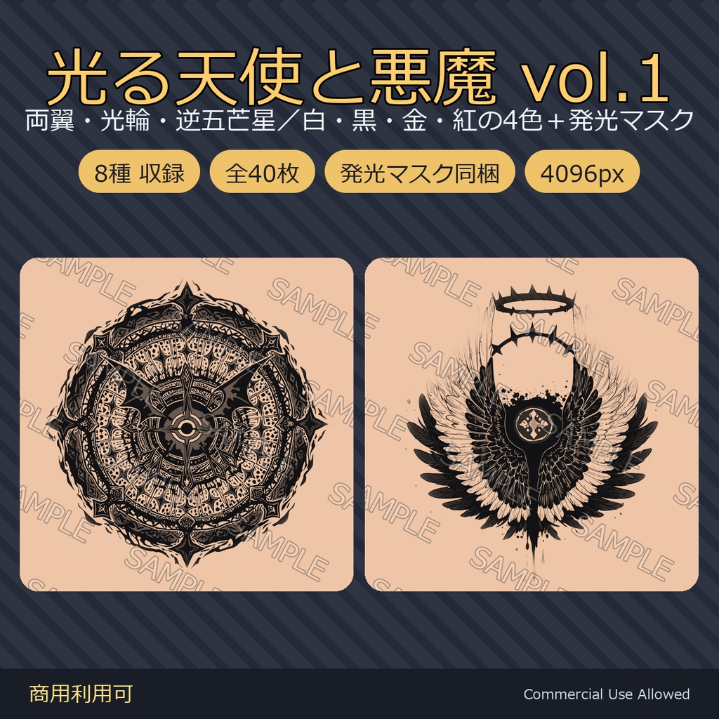 【全身に対応】光る 天使と悪魔のタトゥーデカール8種 vol.1|両翼・光輪・逆五芒星/白・黒・金・紅の4色+発光マスク 全40枚・4K/VRChat