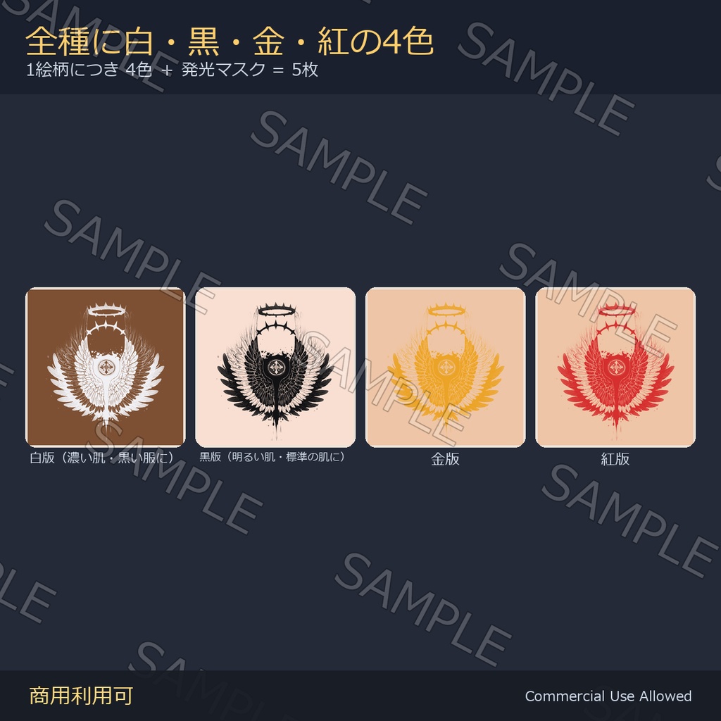 【全身に対応】光る 天使と悪魔のタトゥーデカール8種 vol.1|両翼・光輪・逆五芒星/白・黒・金・紅の4色+発光マスク 全40枚・4K/VRChat