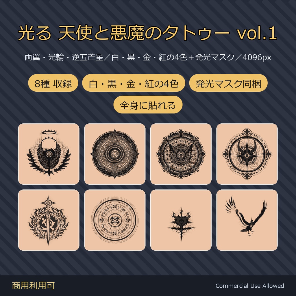 【全身に対応】光る 天使と悪魔のタトゥーデカール8種 vol.1|両翼・光輪・逆五芒星/白・黒・金・紅の4色+発光マスク 全40枚・4K/VRChat