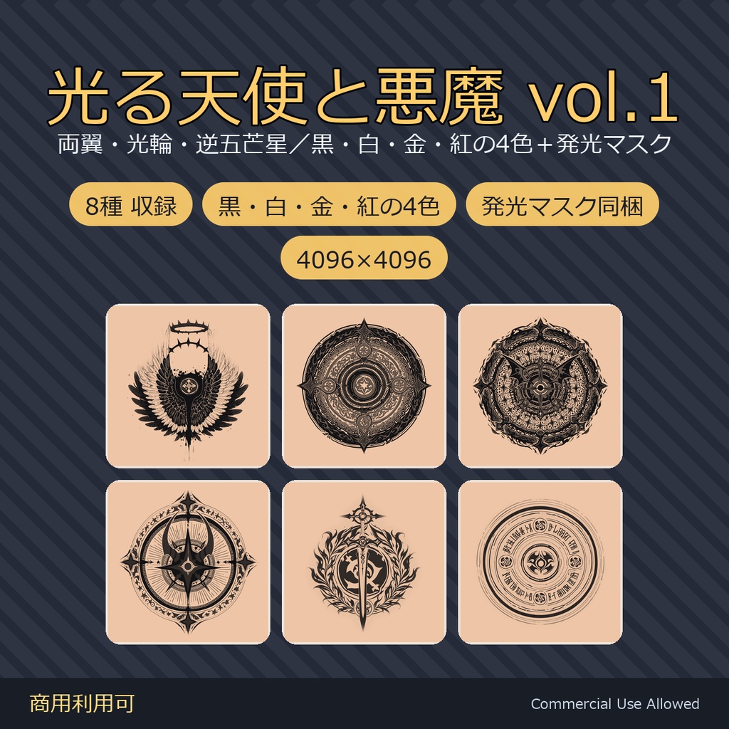 【全身に対応】光る 天使と悪魔のタトゥーデカール8種 vol.1｜両翼・光輪・逆五芒星／白・黒・金・紅の4色＋発光マスク 全40枚・4K／VRChat