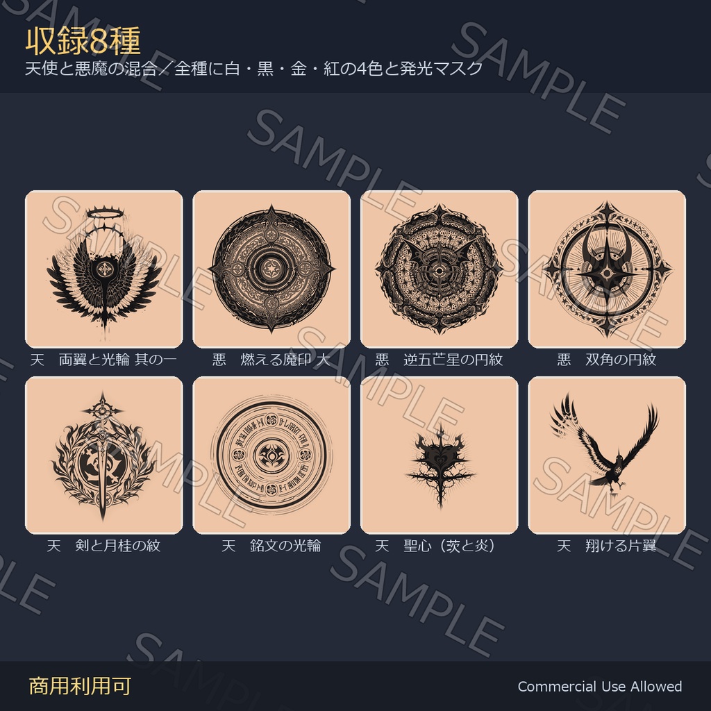 【全身に対応】光る 天使と悪魔のタトゥーデカール8種 vol.1|両翼・光輪・逆五芒星/白・黒・金・紅の4色+発光マスク 全40枚・4K/VRChat