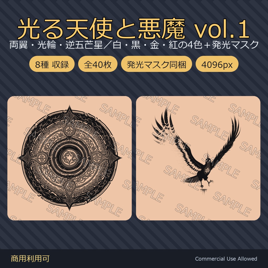 【全身に対応】光る 天使と悪魔のタトゥーデカール8種 vol.1｜両翼・光輪・逆五芒星／白・黒・金・紅の4色＋発光マスク 全40枚・4K／VRChat