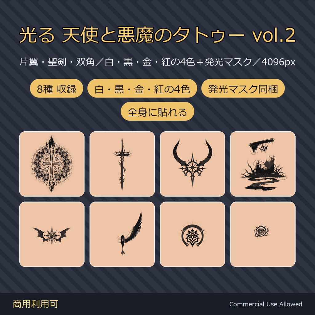 【全身に対応】光る 天使と悪魔のタトゥーデカール8種 vol.2|十字・聖剣・双角/白・黒・金・紅の4色+発光マスク 全40枚・4K/VRChat