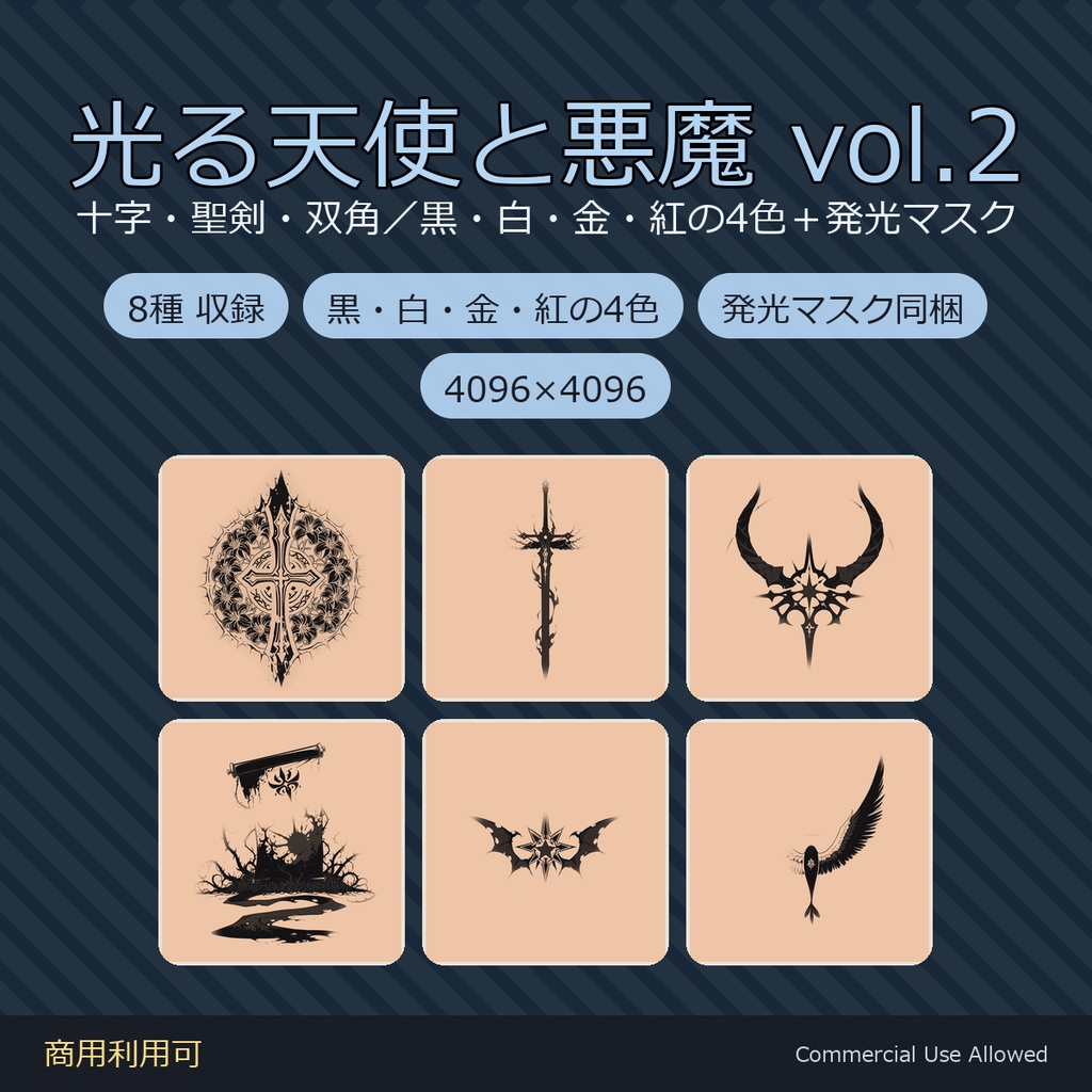 【全身に対応】光る 天使と悪魔のタトゥーデカール8種 vol.2｜十字・聖剣・双角／白・黒・金・紅の4色＋発光マスク 全40枚・4K／VRChat