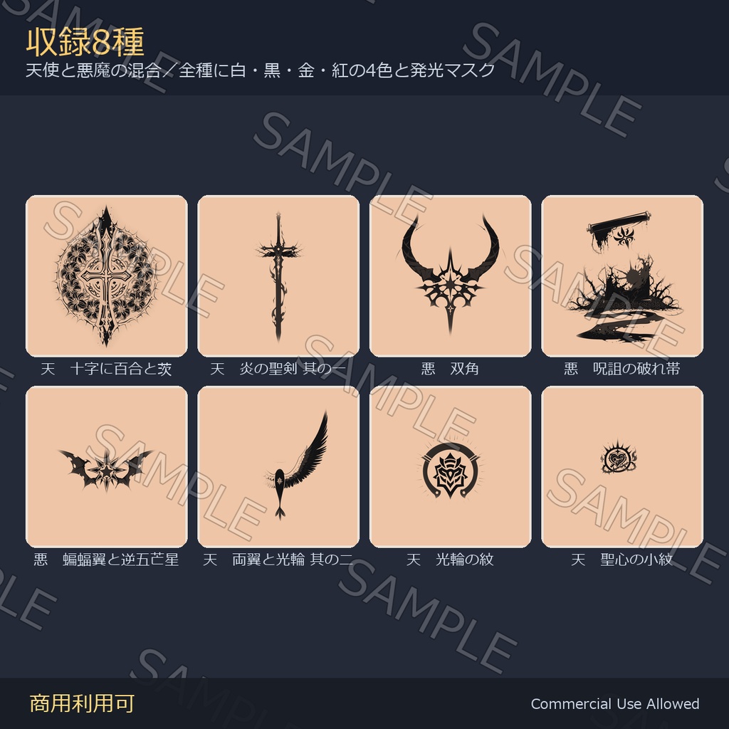 【全身に対応】光る 天使と悪魔のタトゥーデカール8種 vol.2|十字・聖剣・双角/白・黒・金・紅の4色+発光マスク 全40枚・4K/VRChat