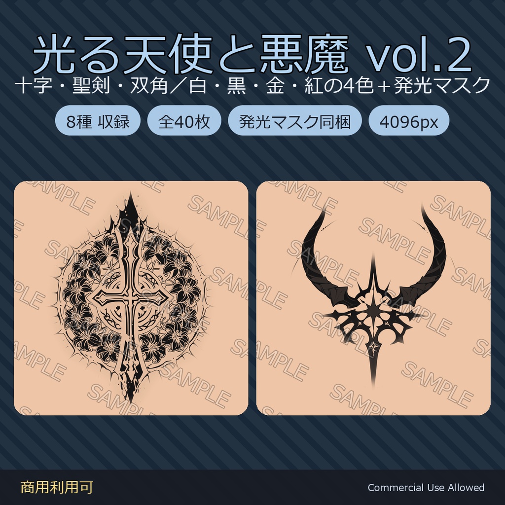 【全身に対応】光る 天使と悪魔のタトゥーデカール8種 vol.2|十字・聖剣・双角/白・黒・金・紅の4色+発光マスク 全40枚・4K/VRChat