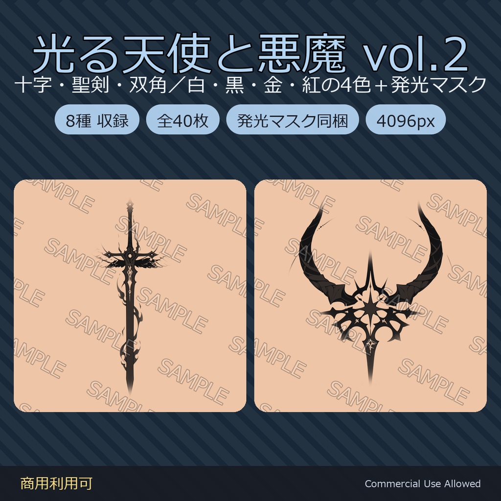 【全身に対応】光る 天使と悪魔のタトゥーデカール8種 vol.2｜十字・聖剣・双角／白・黒・金・紅の4色＋発光マスク 全40枚・4K／VRChat