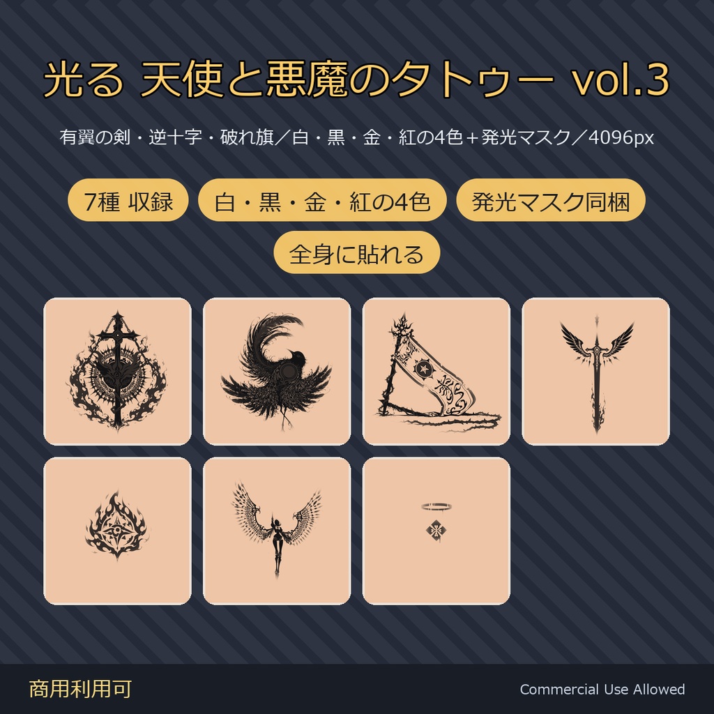 【全身に対応】光る 天使と悪魔のタトゥーデカール7種 vol.3|有翼の剣・鎖の十字・破れ旗/白・黒・金・紅の4色+発光マスク 全35枚・4K/VRChat