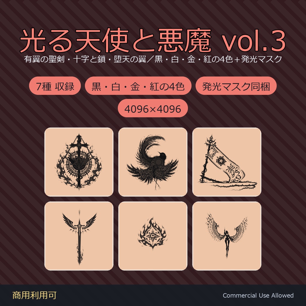 【全身に対応】光る 天使と悪魔のタトゥーデカール7種 vol.3｜有翼の剣・鎖の十字・破れ旗／白・黒・金・紅の4色＋発光マスク 全35枚・4K／VRChat