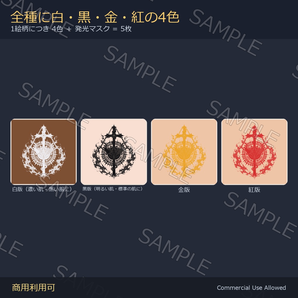 【全身に対応】光る 天使と悪魔のタトゥーデカール7種 vol.3|有翼の剣・鎖の十字・破れ旗/白・黒・金・紅の4色+発光マスク 全35枚・4K/VRChat