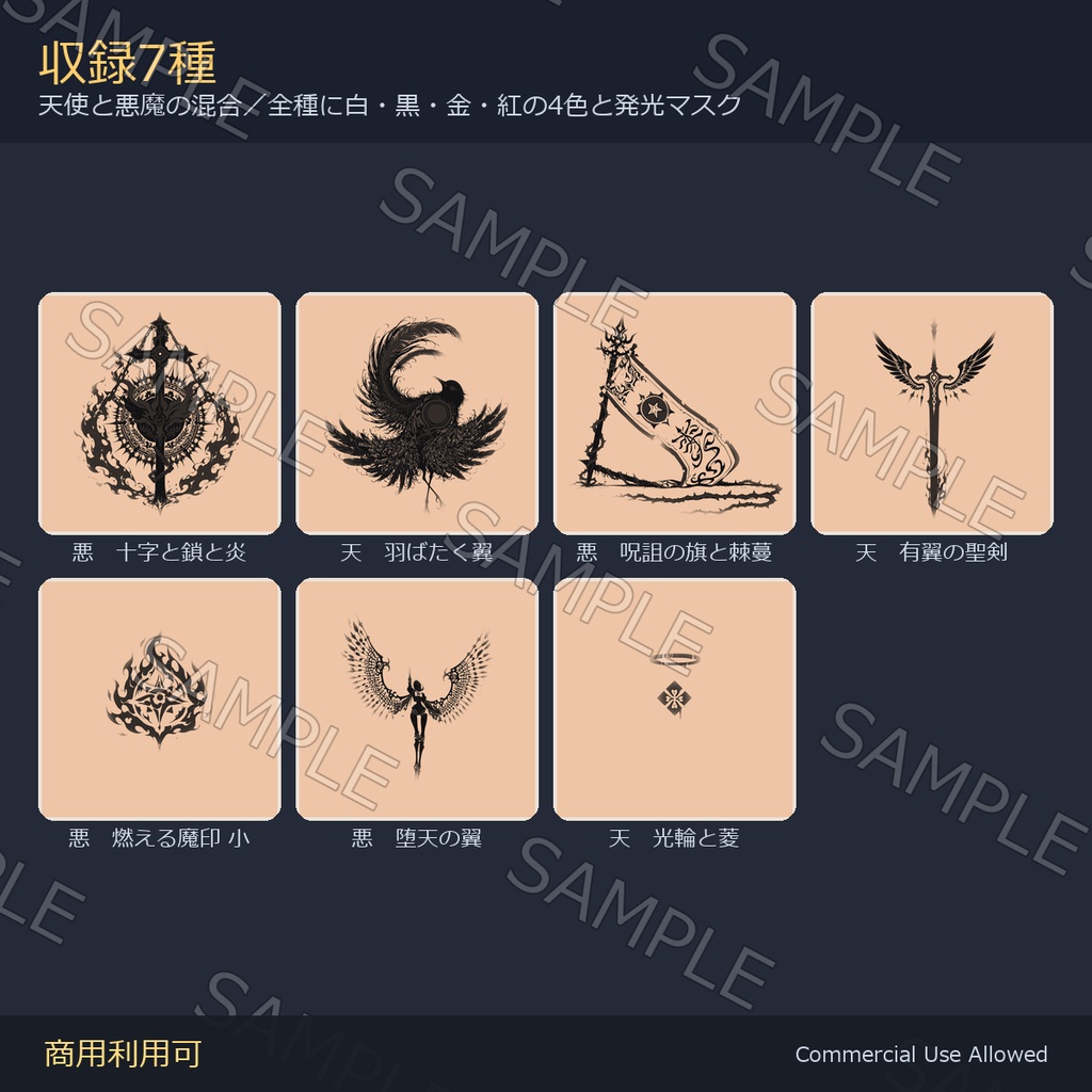【全身に対応】光る 天使と悪魔のタトゥーデカール7種 vol.3|有翼の剣・鎖の十字・破れ旗/白・黒・金・紅の4色+発光マスク 全35枚・4K/VRChat