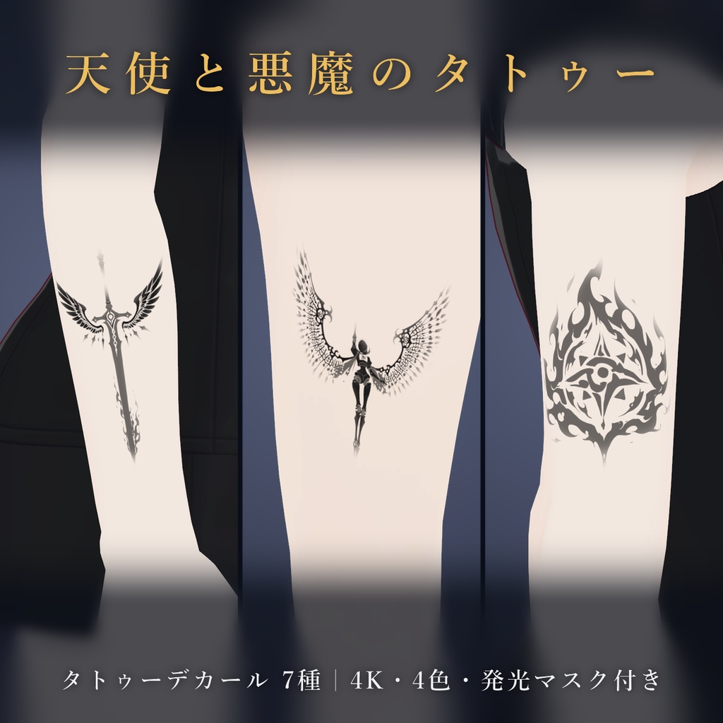 【全身に対応】光る 天使と悪魔のタトゥーデカール7種 vol.3｜有翼の剣・鎖の十字・破れ旗／白・黒・金・紅の4色＋発光マスク 全35枚・4K／VRChat