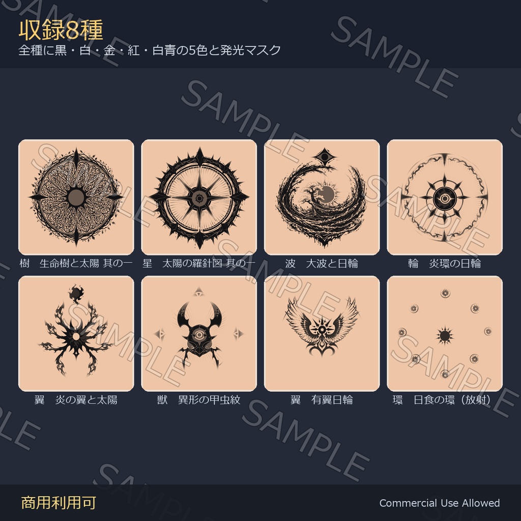【全身に対応】光る 太陽のタトゥーデカール8種 vol.1|生命樹・大波・炎の翼/黒・白・金・紅・白青の5色+発光マスク 全48枚・4K/VRChat