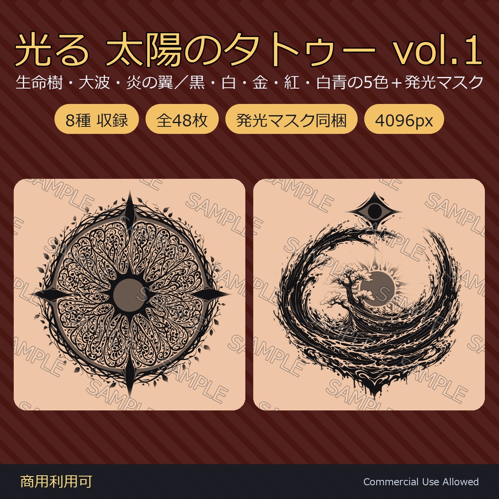 【全身に対応】光る 太陽のタトゥーデカール8種 vol.1|生命樹・大波・炎の翼/黒・白・金・紅・白青の5色+発光マスク 全48枚・4K/VRChat