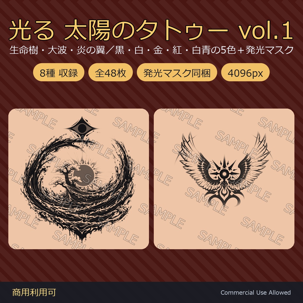 【全身に対応】光る 太陽のタトゥーデカール8種 vol.1｜生命樹・大波・炎の翼／黒・白・金・紅・白青の5色＋発光マスク 全48枚・4K／VRChat