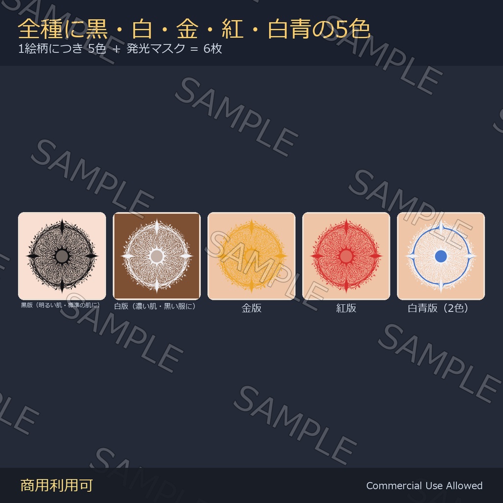 【全身に対応】光る 太陽のタトゥーデカール8種 vol.1|生命樹・大波・炎の翼/黒・白・金・紅・白青の5色+発光マスク 全48枚・4K/VRChat