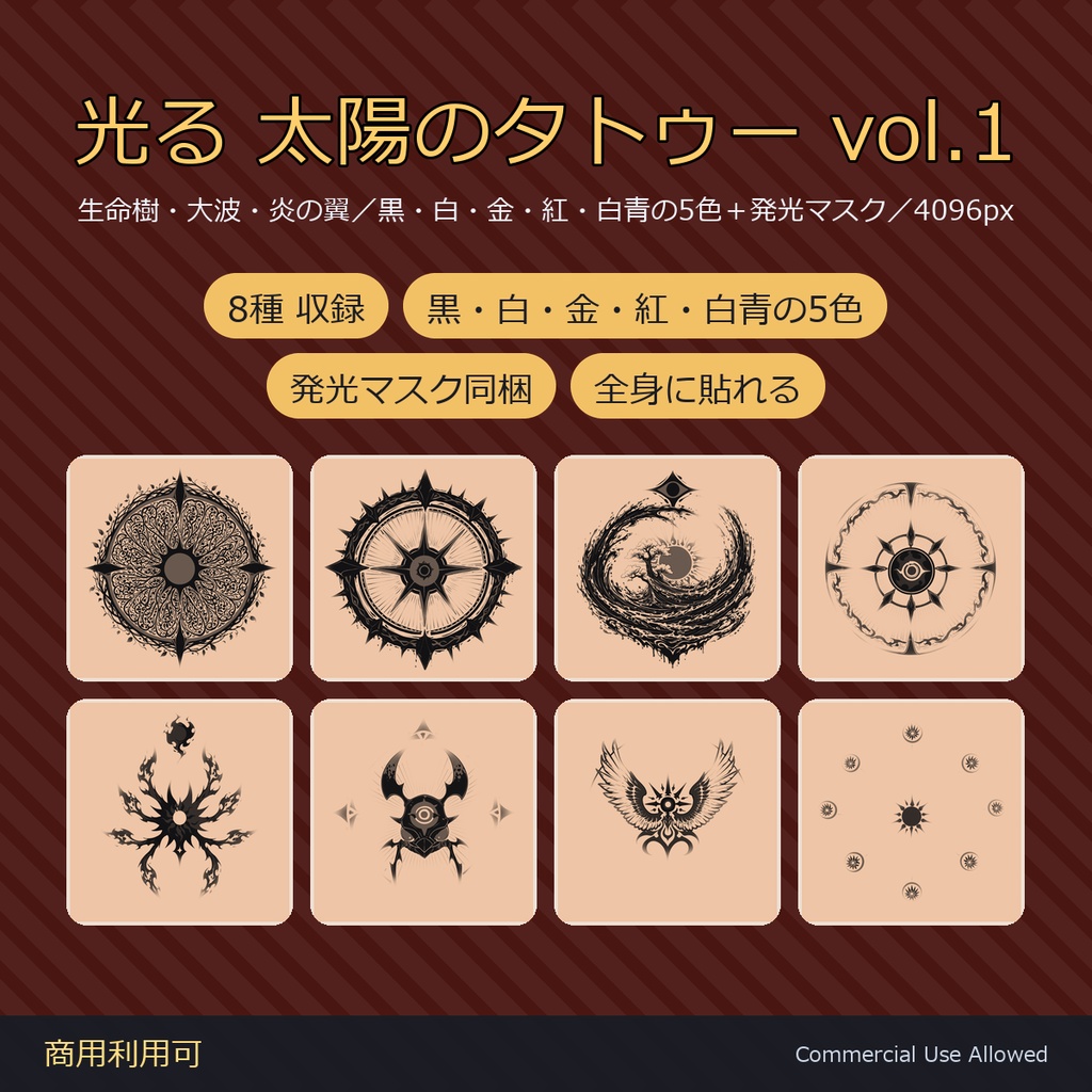【全身に対応】光る 太陽のタトゥーデカール8種 vol.1|生命樹・大波・炎の翼/黒・白・金・紅・白青の5色+発光マスク 全48枚・4K/VRChat