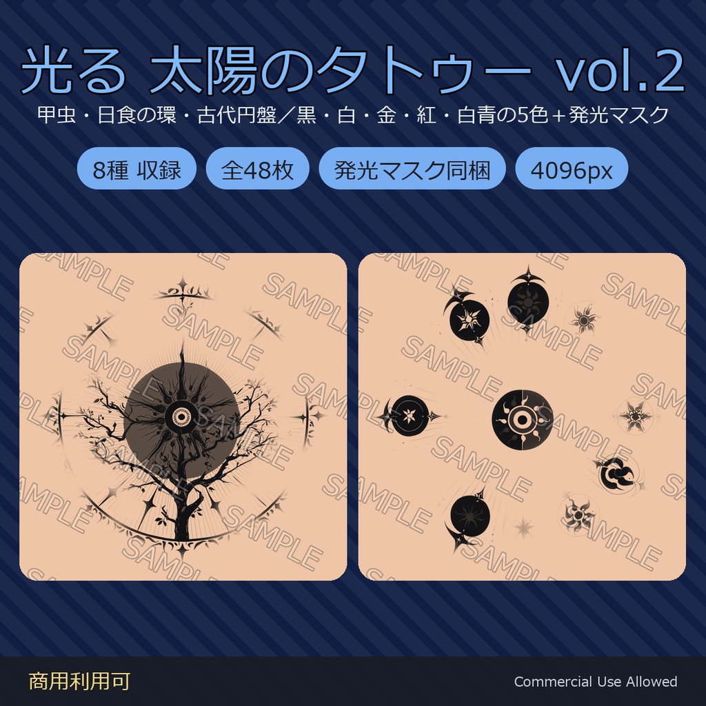 【全身に対応】光る 太陽のタトゥーデカール8種 vol.2｜甲虫・日食の環・古代円盤／黒・白・金・紅・白青の5色＋発光マスク 全48枚・4K／VRChat