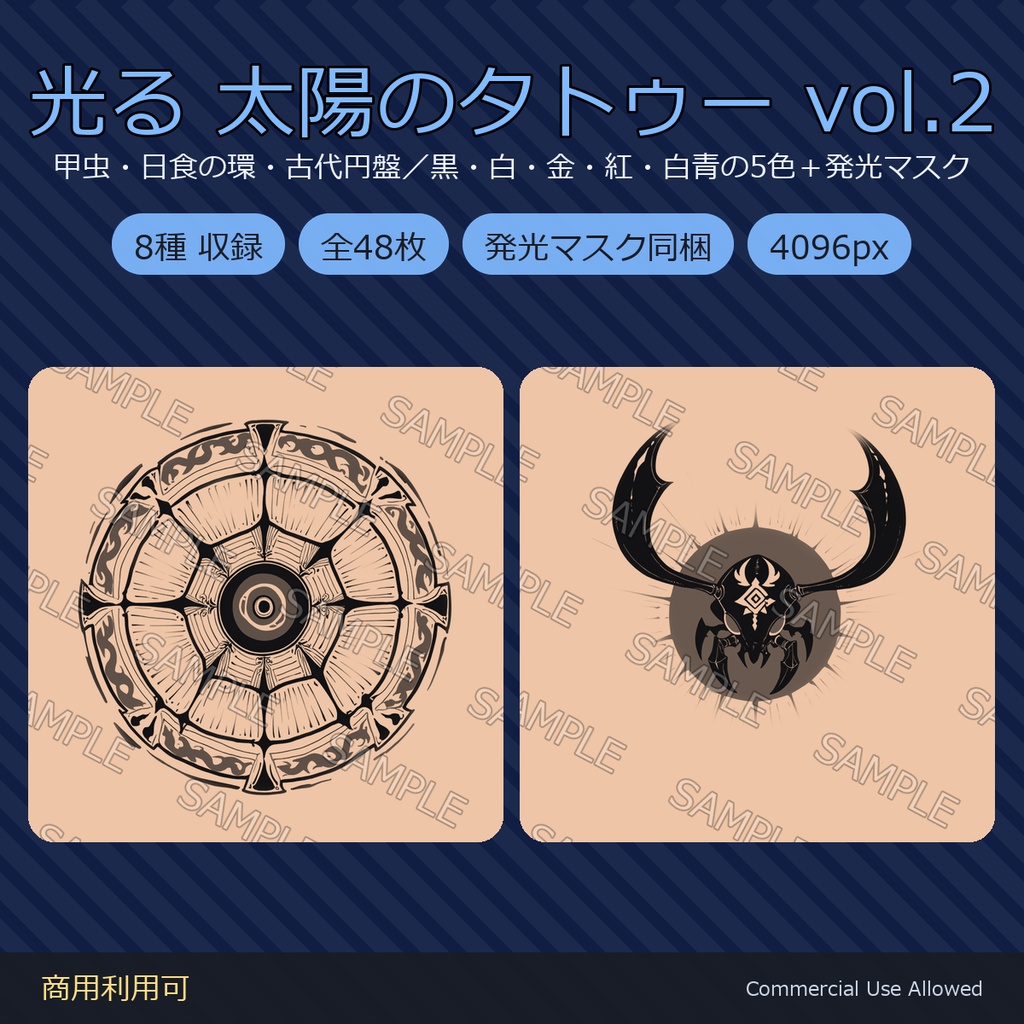 【全身に対応】光る 太陽のタトゥーデカール8種 vol.2|甲虫・日食の環・古代円盤/黒・白・金・紅・白青の5色+発光マスク 全48枚・4K/VRChat