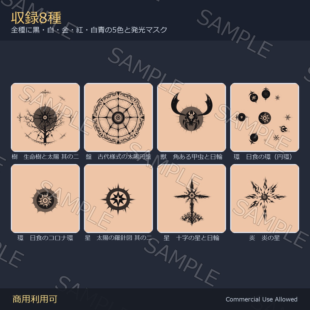 【全身に対応】光る 太陽のタトゥーデカール8種 vol.2|甲虫・日食の環・古代円盤/黒・白・金・紅・白青の5色+発光マスク 全48枚・4K/VRChat
