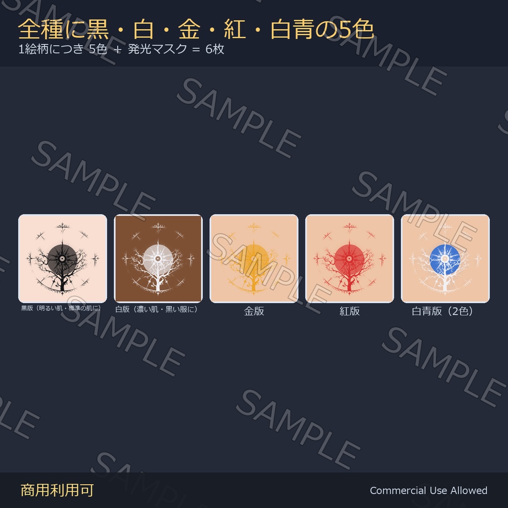 【全身に対応】光る 太陽のタトゥーデカール8種 vol.2|甲虫・日食の環・古代円盤/黒・白・金・紅・白青の5色+発光マスク 全48枚・4K/VRChat