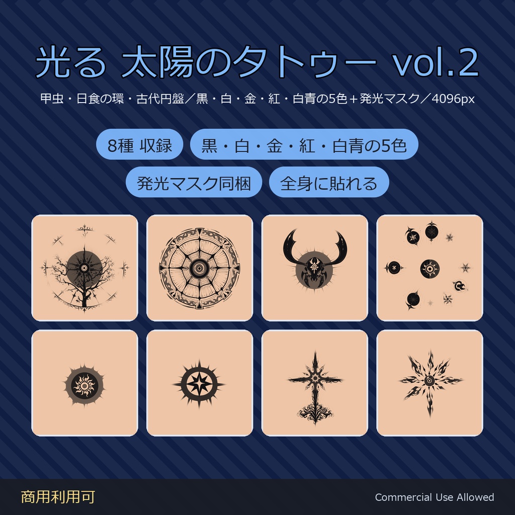 【全身に対応】光る 太陽のタトゥーデカール8種 vol.2|甲虫・日食の環・古代円盤/黒・白・金・紅・白青の5色+発光マスク 全48枚・4K/VRChat