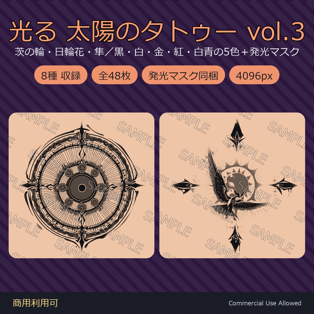 【全身に対応】光る 太陽のタトゥーデカール8種 vol.3｜茨の輪・日輪花・隼／黒・白・金・紅・白青の5色＋発光マスク 全48枚・4K／VRChat