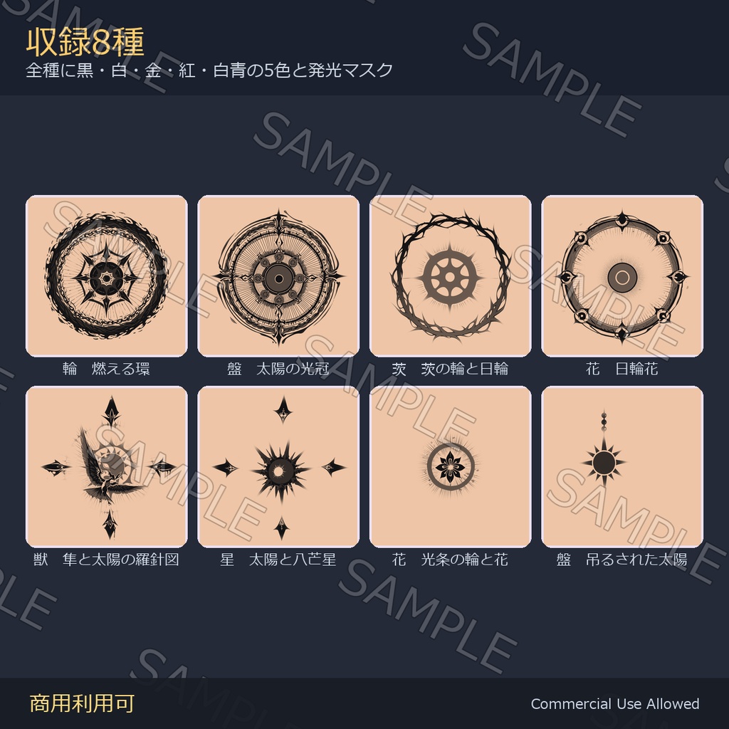 【全身に対応】光る 太陽のタトゥーデカール8種 vol.3|茨の輪・日輪花・隼/黒・白・金・紅・白青の5色+発光マスク 全48枚・4K/VRChat